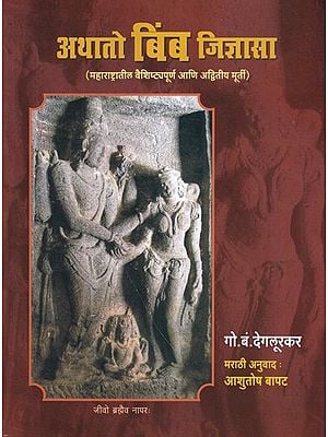 अथातो बिंब जिज्ञासा- Athato Bimba Jigyasa: Characteristic and Unique Statue of Maharashtra (Marathi)