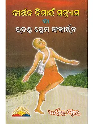 କୀର୍ତନ ନିମାଇଁ ସନ୍ନ୍ୟାସ ବା ଉଦଣ୍ଡ ପ୍ରେମ ସଂକୀର୍ତନ- Sannyasa or Udada Prem Sankirtan for Kirtan (Oriya)