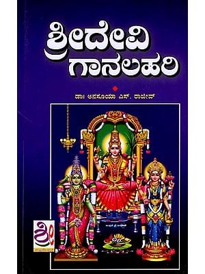 ಶ್ರೀದೇವಿ 'ಗಾನಲಹರಿ: Sridevi Gaana Lahri (Kannada)