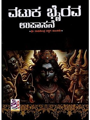 ವಟುಕ ಭೈರವ ಉಪಾಸನೆ: Vatuka Bhairava Upasane (Kannada)