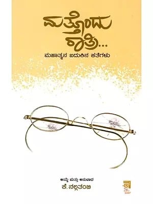 ಮತ್ತೊಂದು ರಾತ್ರಿ... (ಮಹಾತ್ಮನ ನೆನಪಿನ ಕತೆಗಳು): Another Night... (Memorizing Stories of the Mahatma)