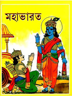 মহাভারত: Mahabharat (Bengali)