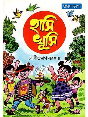 হাসি খুসি: Hasi Khusi in Bengali (Part-1)