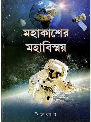 মহাকাশের মহাবিস্ময়: Mahakasher Maha Bishmaya- A Popular Book on Universe (Bengali)