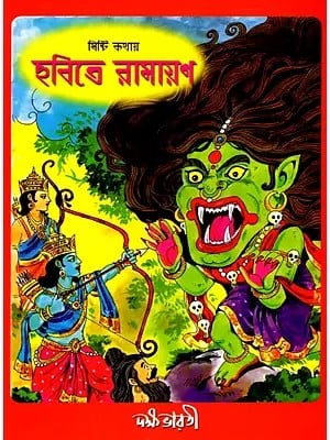 মিষ্টি কথায় হবিতে রামায়ণ: Misti Kathay Ramayan (Bengali)