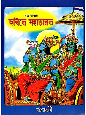 অল্প কথায় ছবিতে মহাভারব: Alpo Kathay Mahabharat (Bengali)