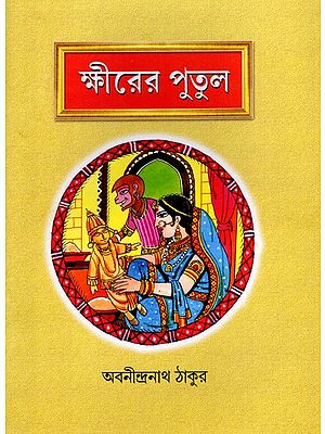 ক্ষীরের পুতুল: Khirer Putul (Bengali)