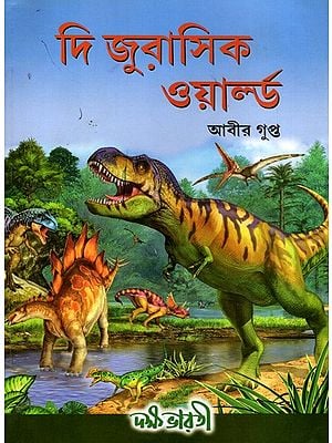 জুরাসিক ওয়ার্ল্ড: Jurassic World (Bengali)