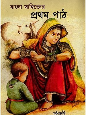 বাংলা সাহিত্যের প্রথম পাঠ: Bangla Sahityer Pratham Path- An Unparallel Text Book with Expanded Practice Sets (Bengali)