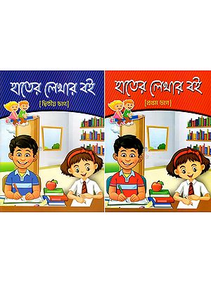 বাড়ির ও শ্রেণির কাজের- হাতের লেখার বই: Home and Class Work- Handwriting Book in Bengali (Set of 2 Volumes)