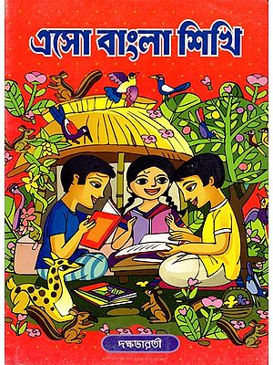 এসো বাংলা শিখি: Come Learn Bengali (Bengali)