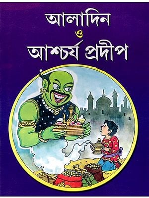 আলাদিন ও আশ্চর্য প্রদীপ: Aladina O Ascarya Pradipa (Bengali)