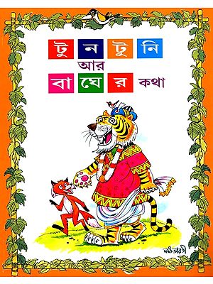 টুনটুনি আর বাঘের কথা: Tuntuni R Rajar Katha (Bengali)