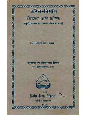 चरित्र-निर्माण  सिद्धांत और प्रक्रिया: Character-Building Principles and Process (Path to A Happy, Prosperous and Advanced Life) An Old and Rare Book