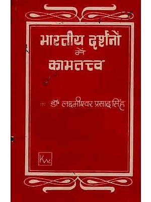 भारतीय दर्शनों में कामतत्त्व: Kamatattva in Indian Philosophy (An Old and Rare Book)