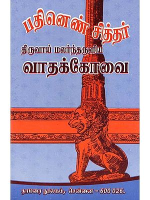 பதினெண் சித்தர்: வாதக்கோவை- Eighteen Siddhas: Arguments (Tamil)