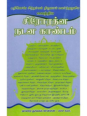 வைத்திய சிரோரத்ன நடன காண்டம்- Vaithiya Sirorathna Nadana Kandam (Tamil)