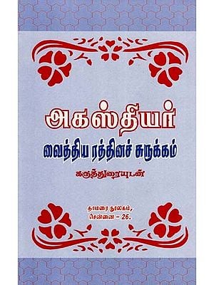 அகஸ்தியர்: வைத்திய ரத்தினச் சுருக்கம்- Agasthiyar: Summary of Medicinal Gems with Commentary (Tamil)