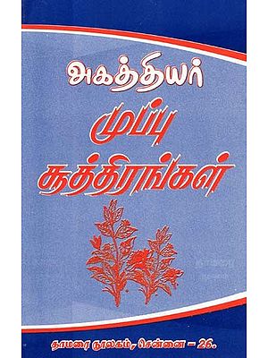 அகஸ்தியர்: முப்பு சூத்திரங்கள்- Agathiyar: Thirty Sutras (Tamil)