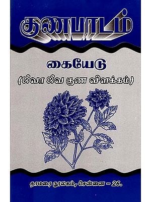 குணபாடம் கையேடு- Handbook of Characterization (Explanation of Jiva Jiva Guna in Tamil)