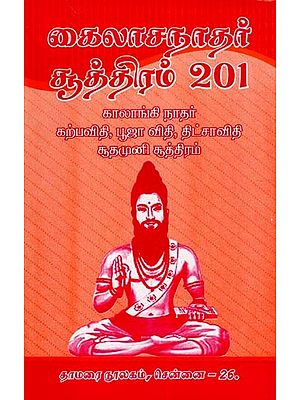 கைலாசநாதர் சூத்திரம் 201- Kailasanathar Soothiram 201 (Tamil)