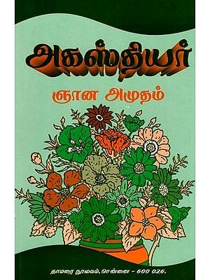 அகஸ்தியர்: ஞான அமுதம்- Agathiyar Gnana Amutham (Tamil)