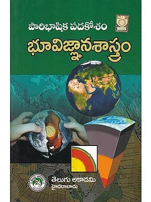 పారిభాషిక పదకోశం భూవిజ్ఞానశాస్త్రం- Glossary Geology (Telugu)