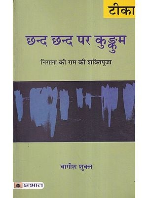 छन्द छन्द पर कुङ्कुम (निराला की राम की शक्तिपूजा)-  Commentary of Nirala on Ram Shakti Puja