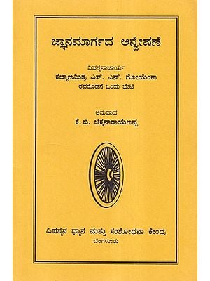 ಜ್ಞಾನಮಾರ್ಗದ ಅನ್ವೇಷಣೆ- Pursuit of Knowledge (Kannada)