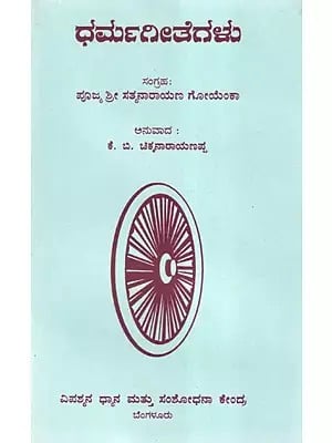 ಧರ್ಮಗೀತೆಗಳು- Dharma Gita (Kannada)