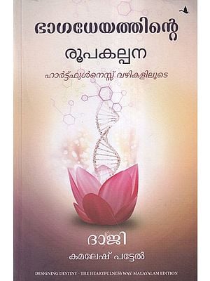 ഭാഗധേയത്തിന്റെ രൂപകല്പന ഹാർട്ട്ഫുൾനെസ്സ് വഴികളിലൂടെ- Designing Destiny: The Heartfulness Way (Malayalam)