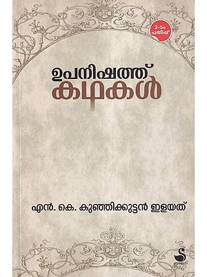 ഉപനിഷത് കഥകൾ- Tales from Upanishads (Malayalam)