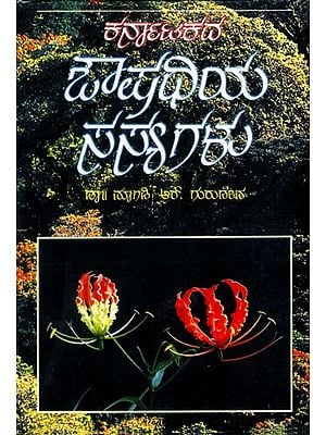 ಕರ್ನಾಟಕದ- ಔಷಧಿಯ ಸಸ್ಯಗಳು: Medicinal Plants of Karnataka in Kannada (An Old and Rare Book)