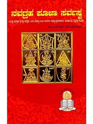 ನವಗ್ರಹ ಪೂಜಾ ಸರ್ವಸ್ವ: Navagraha Pooja Sarvasva (Kannada)