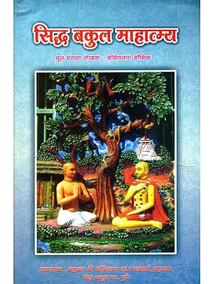 सिद्ध बकुल माहात्म्य: Siddha Bakul Mahatmya