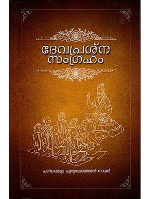 ദേവപ്രശസംഗ്രഹം: Devaprasna Samgraham (Malayalam)