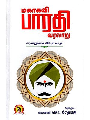 மகாகவி பாரதி வரலாறு- வரலாறுகளாக விரியும் வாழ்வு: Mahakavi Bharathi Varalaaru- Life Unfolding Into Histories Classic Edition (Tamil)