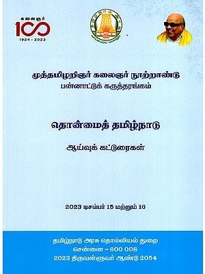 முத்தமிழறிஞர் கலைஞர் நூற்றாண்டு பன்னாட்டுக் கருத்தரங்கம்: Muthamizharyna Artist Centenary International Symposium- Ancient Tamil Nadu Research Papers (Tamil)