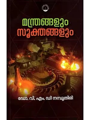 മന്ത്രങ്ങളും സൂക്തങ്ങളും: Manthrangalum Sookthangalum (Malayalam)