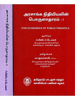 அரசாங்க நிதியியலின் பொருளாதாரம்: The Economics of Public Finance (Set of 2 Volumes) Tamil