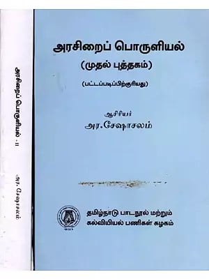 அரசிறைப் பொருளியல்: Fiscal Economics (Set of 2 Volumes) Tamil