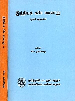 இந்தியக் கலை வரலாறு: History of Indian Art (Set of 2 Volumes) Tamil