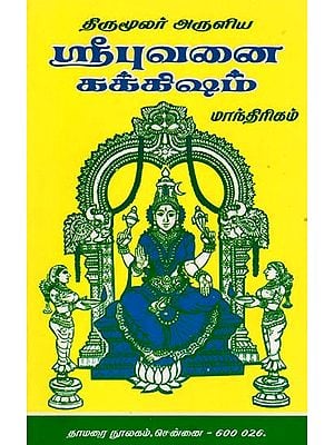 திருமூலர் அருளிய: ஸ்ரீபுவனை கக்கிஷம்- Tirumoolar Aruliya Sri Bhuvanai Kakkisham (Tamil)