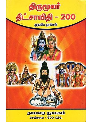 திருமூலர் தீட்சாவிதி-200: Tirumular Titcaviti-200 (Mutaliya Nulkal in Tamil)