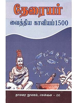 தேரையர் வைத்திய காவியம் 1500- Theraiyar Vaithiya Kavyam 1500 (Tamil)