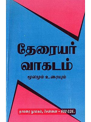 தேரையர் வாகடம்- Theraiyar Vagadam: Source and Text (Tamil)