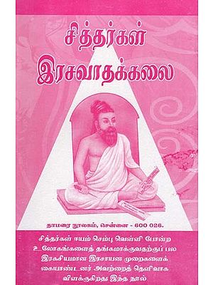 சித்தர்கள் இரசவாதக்கலை- Alchemy of the Siddhas (Tamil)