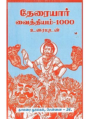 தேரையார் வைத்தியம்-1000: Theraiyar Vaithiyam 1000 with Text (Tamil)