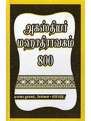 அகஸ்தியர் மஹாதிராவகம் 800- Agasthiyar's Maha Dravakam 800 (Tamil)