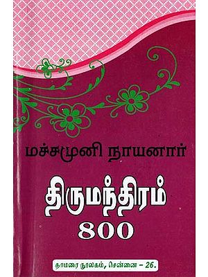 மச்சமுனி நாயனார் திருமந்திரம் 800- Machamuni Nayanar Thirumanthiram 800 (Tamil)